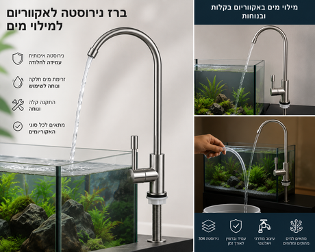 ברז נירוסטה לאקווריום למילוי מים
