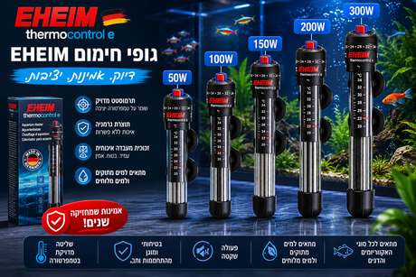 EHEIM Thermocontrol – גופי חימום איכותיים לאקווריום
