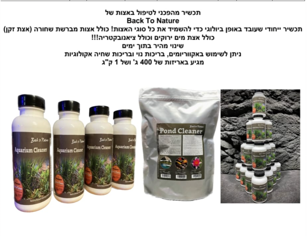 תכשיר לטיפול בכל סוגי האצות Back To Nature